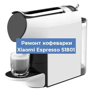 Ремонт капучинатора на кофемашине Xiaomi Espresso S1801 в Новосибирске